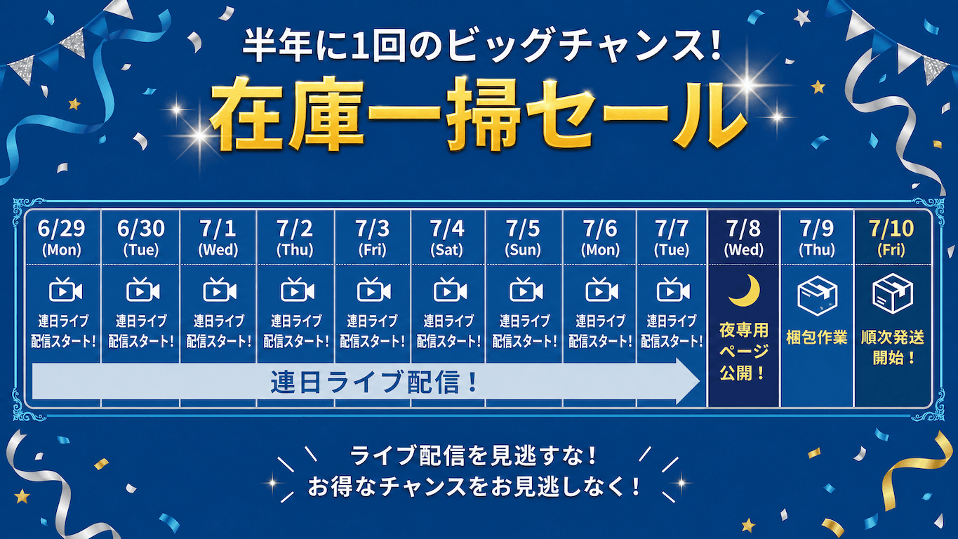 【半年に1回のビッグチャンス!】在庫一掃!在庫を減らすセール開催のお知らせ🔥