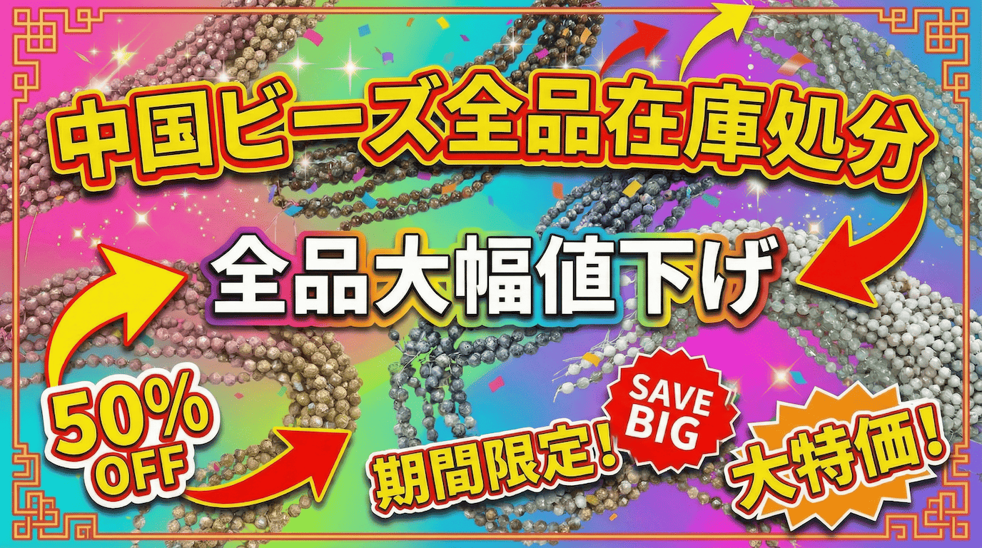 中国ビーズ在庫処分セール開催！