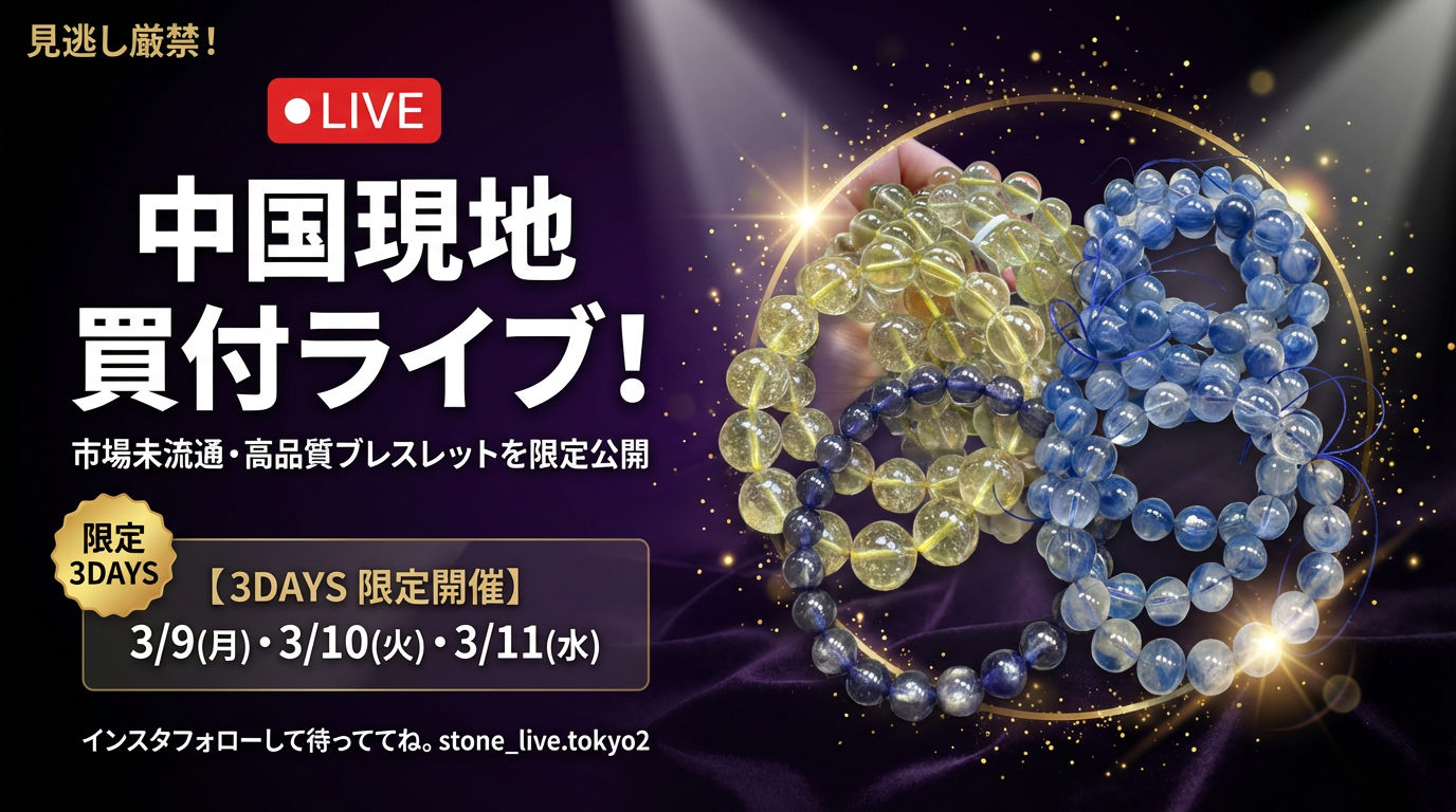 【3日間限定】中国現地から生配信!市場未流通のハイクオリティ天然石ブレスレットを特別公開✨