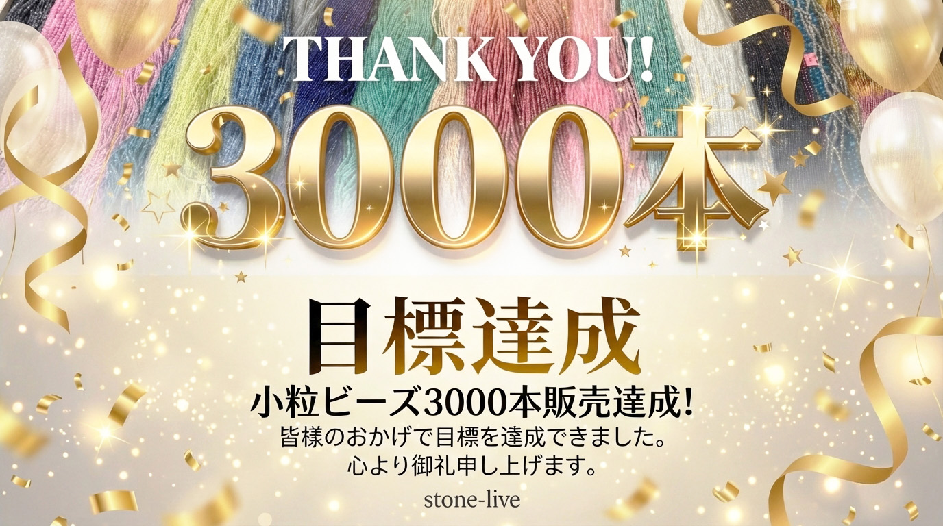 【快挙!】3000本販売達成!感謝の気持ちを込めて