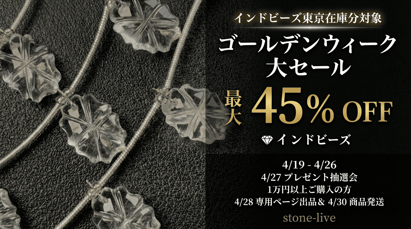 【最大45%OFF】インドビーズ・ゴールデンウィーク大セール開催
