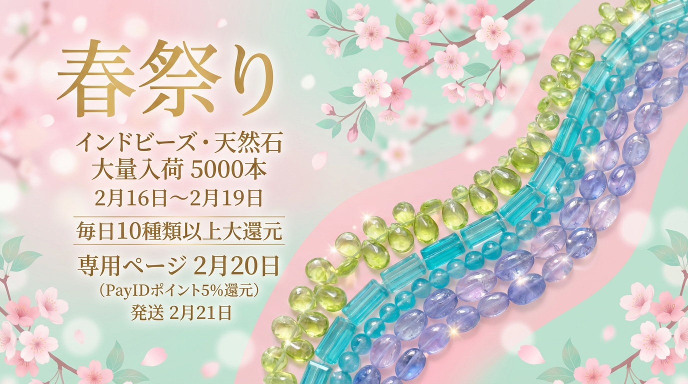 春の天然石祭り開催!インドからビーズ5,000本が到着