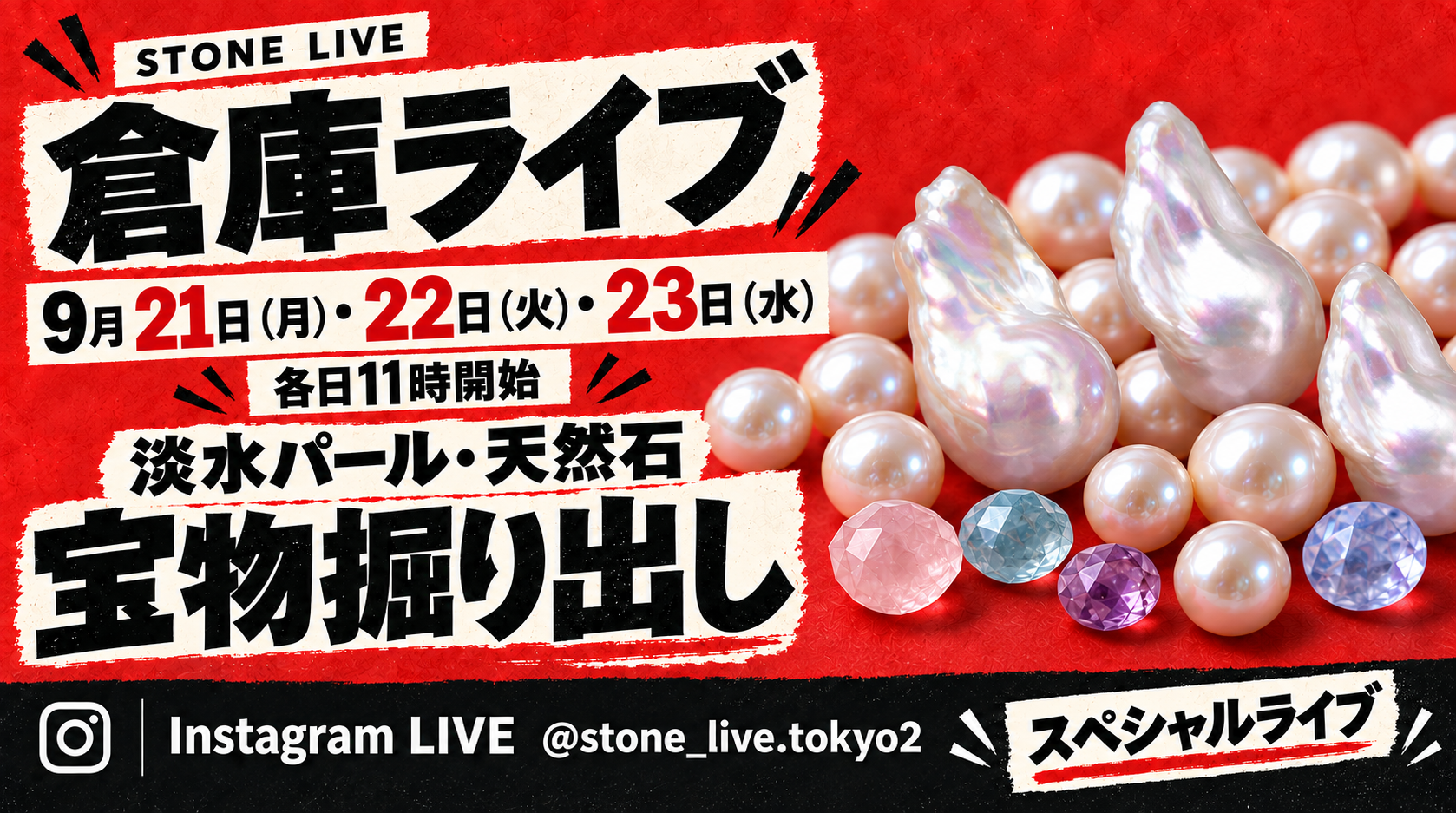 【9月21日~23日】淡水パール・天然石 倉庫スペシャルライブ開催!