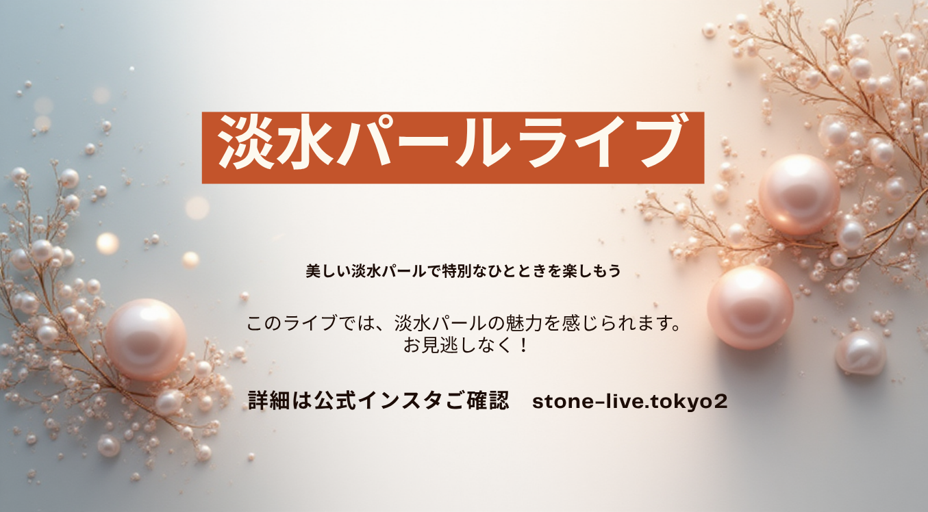 パール期間限定ライブ