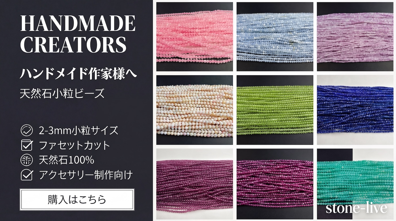 小粒天然石10,000本の大放出