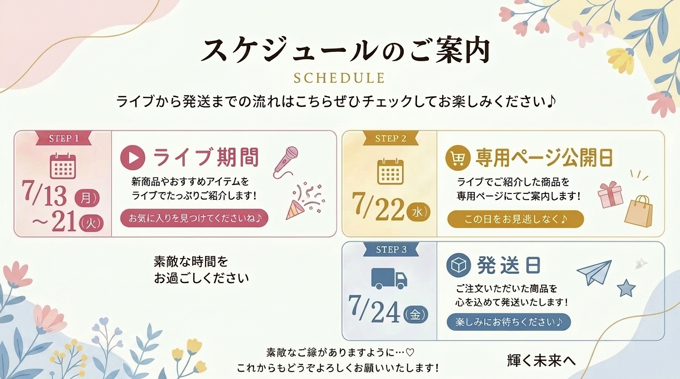 ライブ配信から発送までのスケジュールのご案内✨