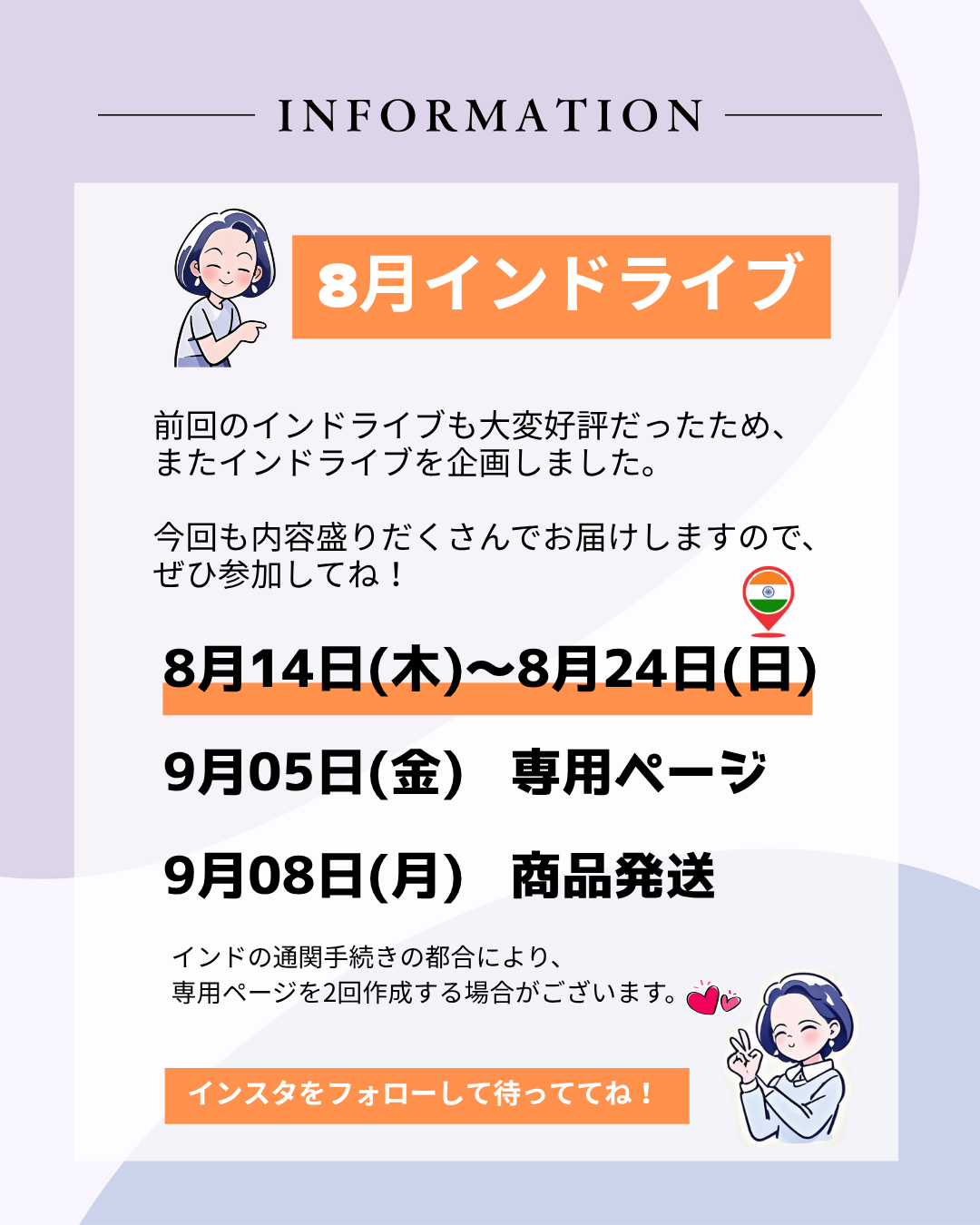 毎回大好評の「インドライブ」が8月開催決定！