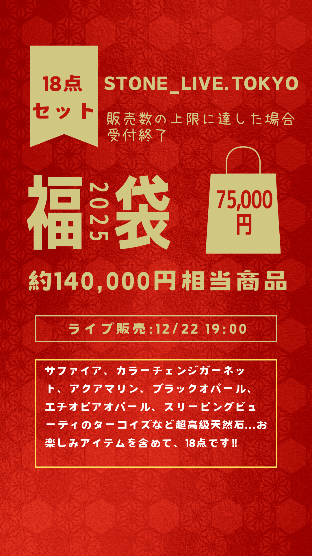 🎉 stone-live 特別福袋2024 発売決定！🎉