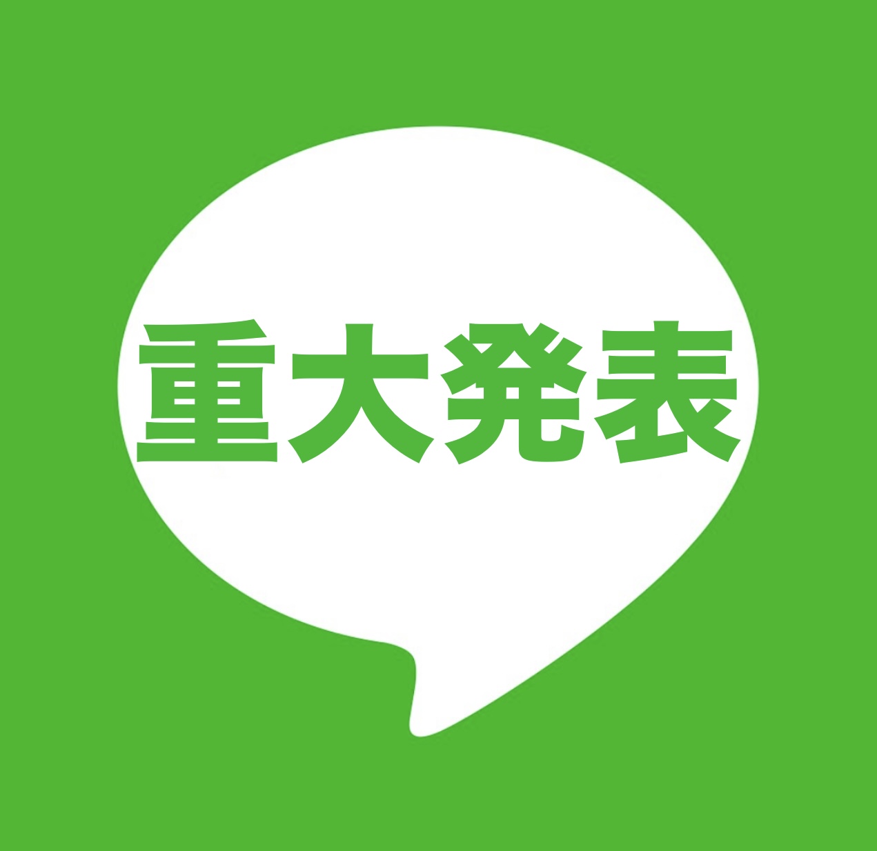 重大発表です！！！！