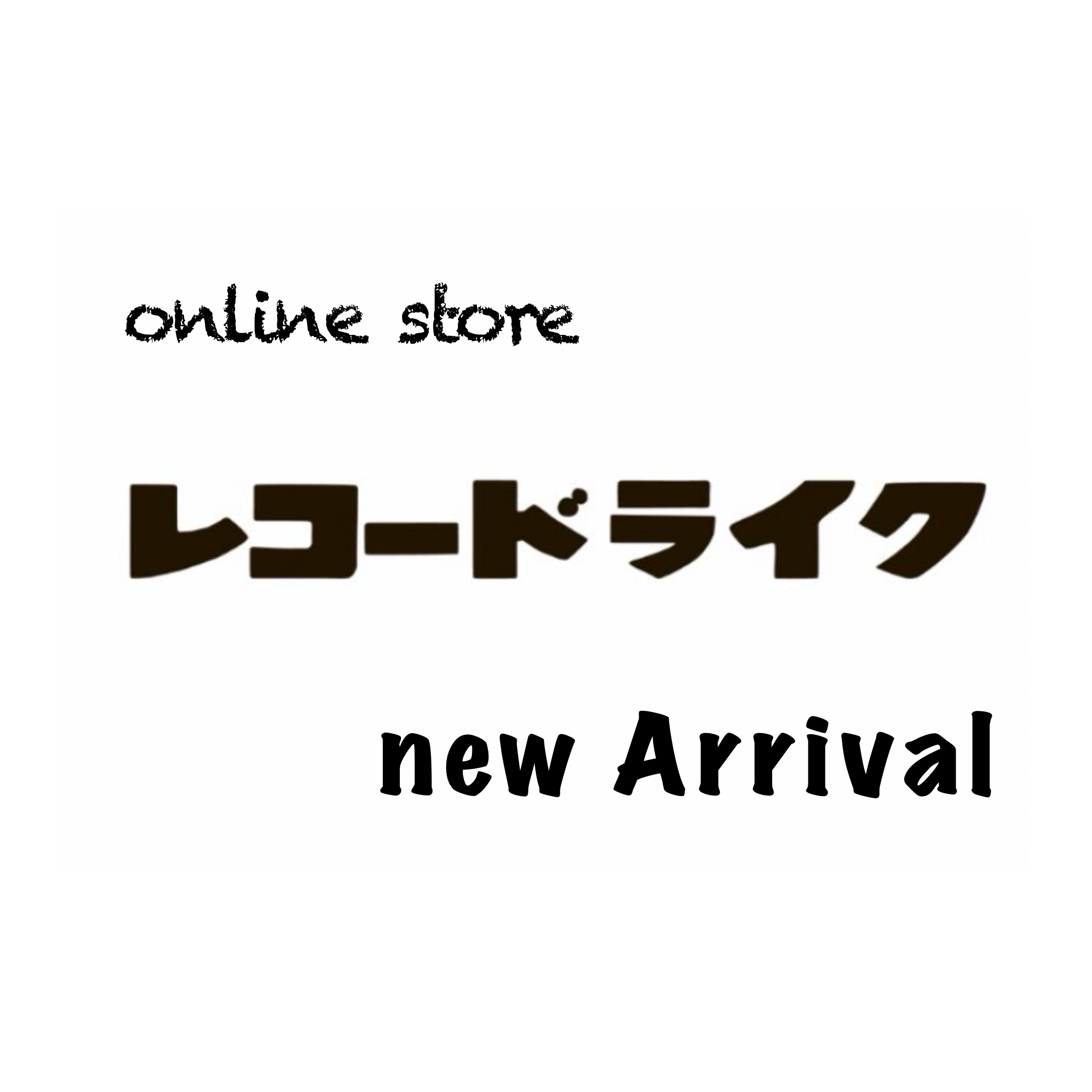レコードライク中古レコード専門店