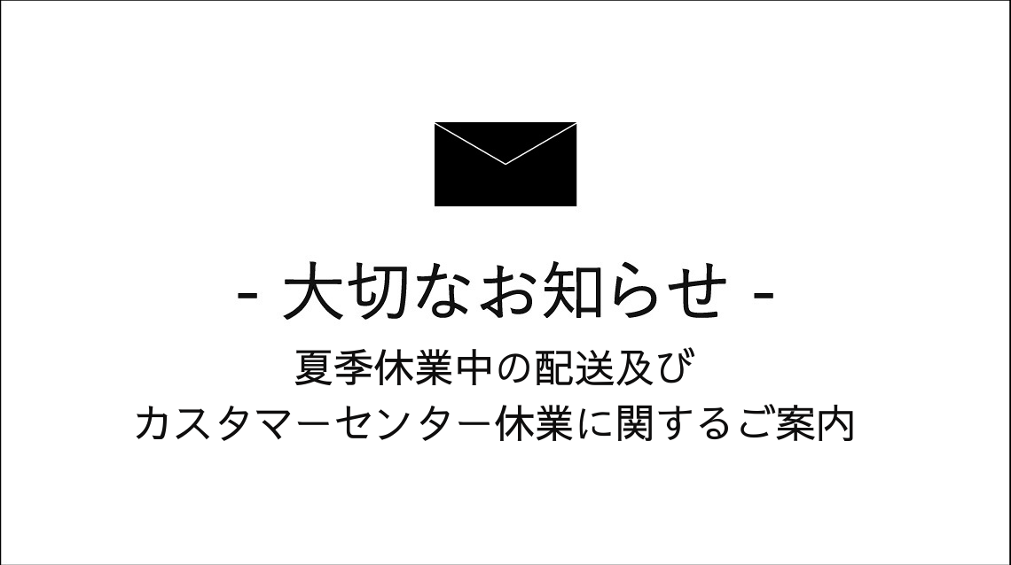 夏季休業中の配送及びカスタマーセンター休業のご案内