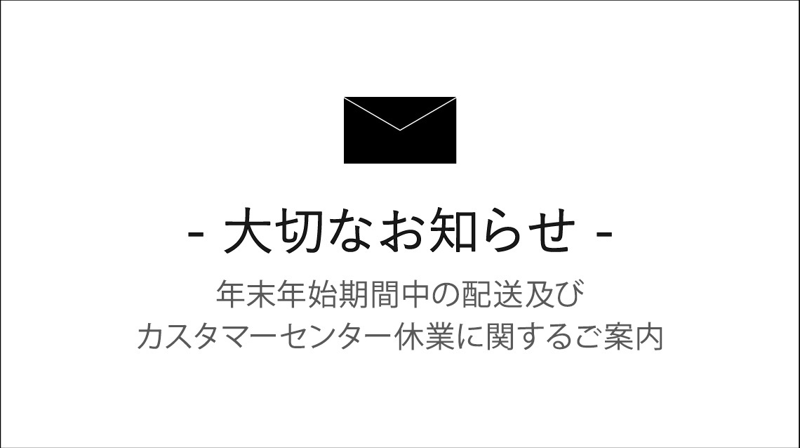 年末年始の配送及びカスタマーセンター休業のご案内