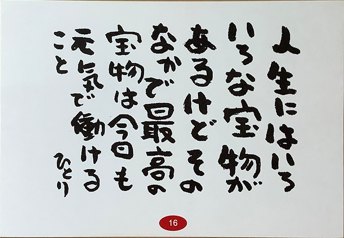 人生にはいろいろな宝物があるけど　そのなかで最高の宝物は　今日も元気で働けること　ひとり