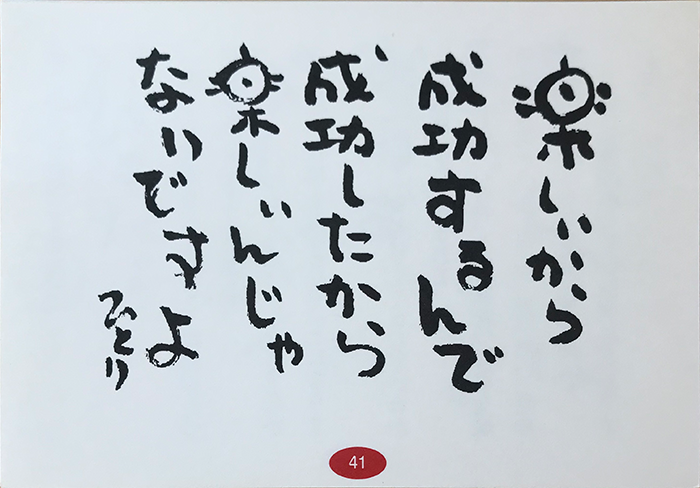 楽しいから成功するんで　成功したから楽しいんじゃないですよ　ひとり