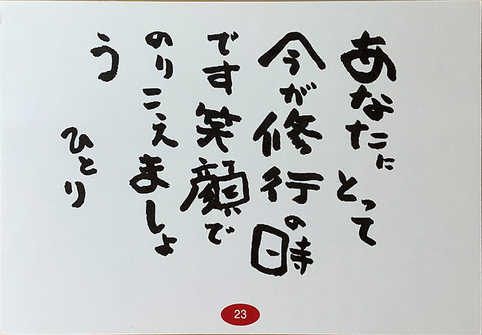 あなたにとって　今が修行の時です　笑顔でのりこえましょう　ひとり