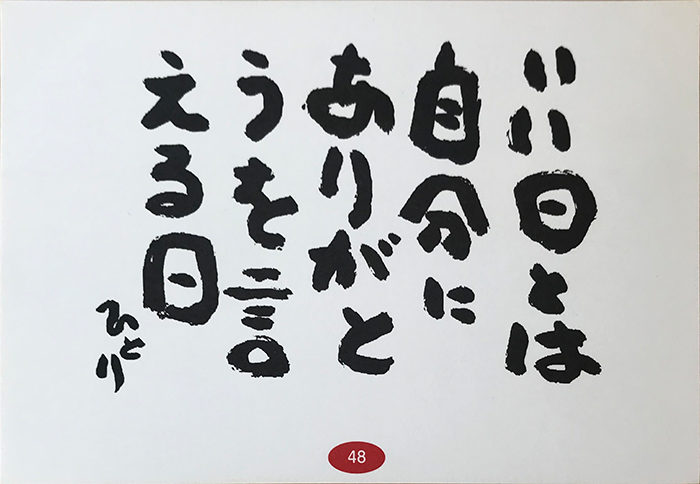 いい日とは　自分にありがとうを　言える日　ひとり