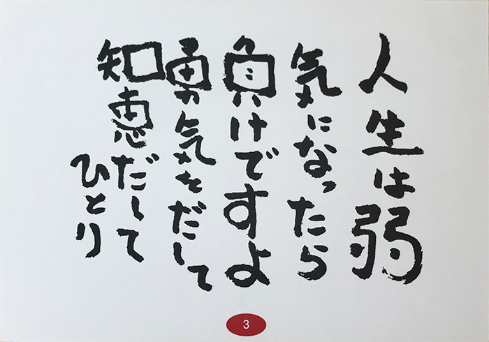 人生は弱気になったら負けですよ　勇気をだして　知恵だして　ひとり