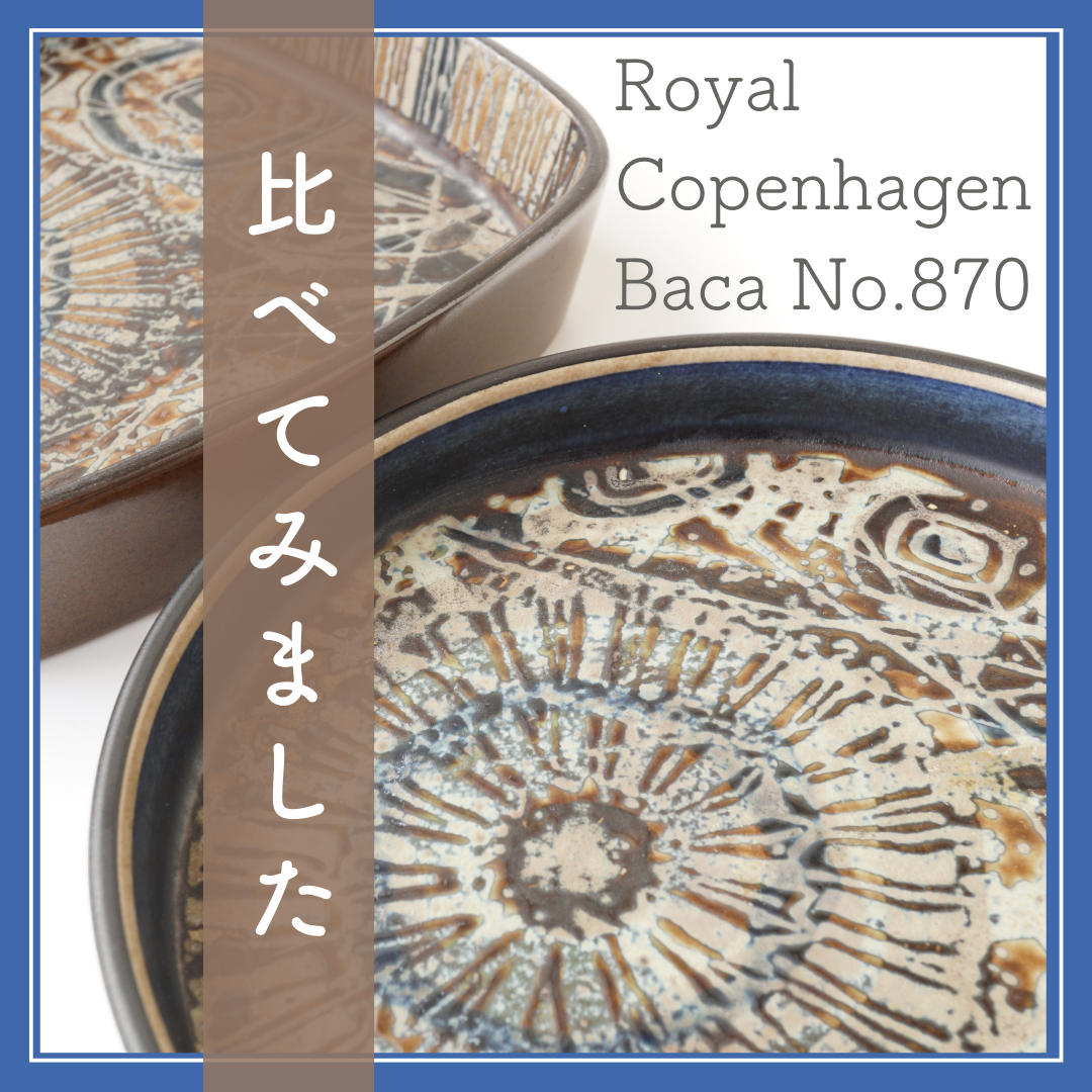 【比べてみました】スクエア型とラウンド型の違い　Royal Copenhagen Baca 870番