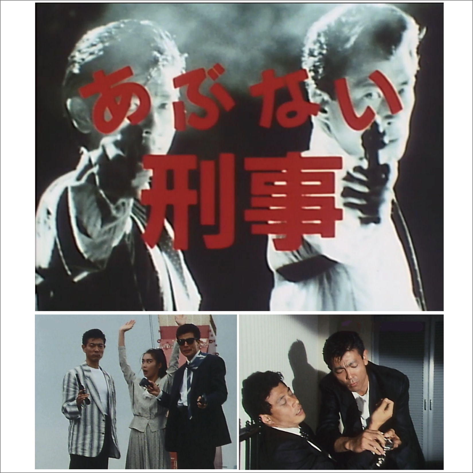 【思い出のテレビドラマ】 「あぶない刑事　1話暴走　31話不覚　33話生還」