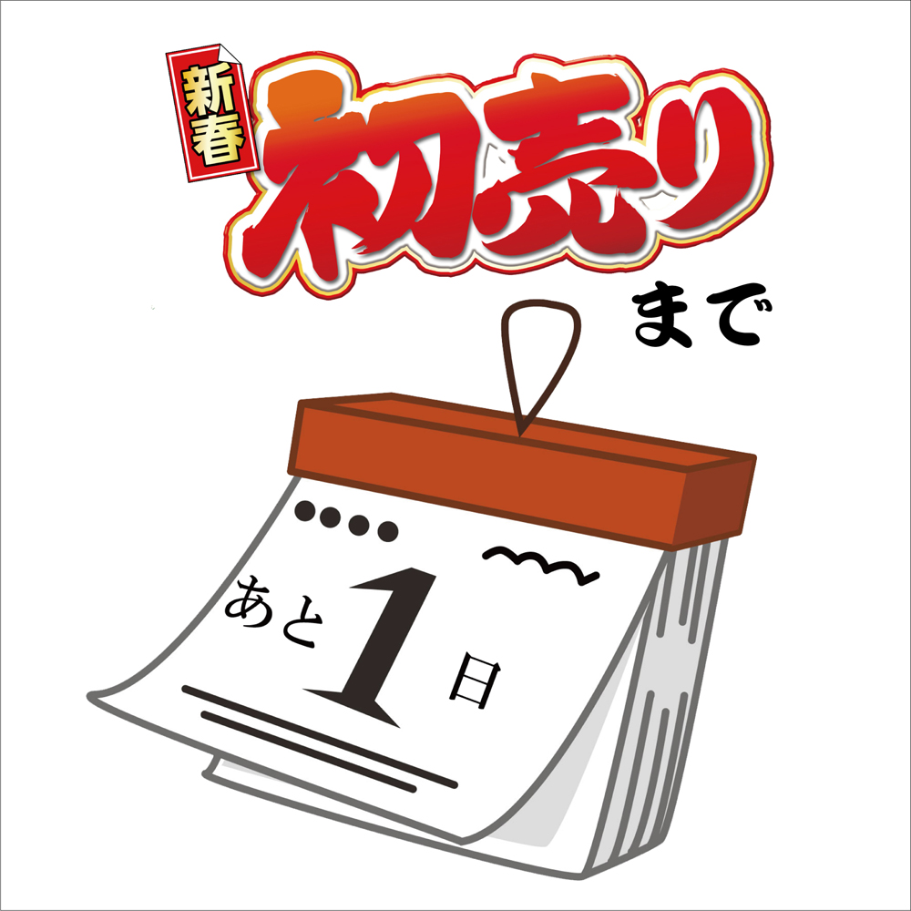 「初売り」ついに明日から