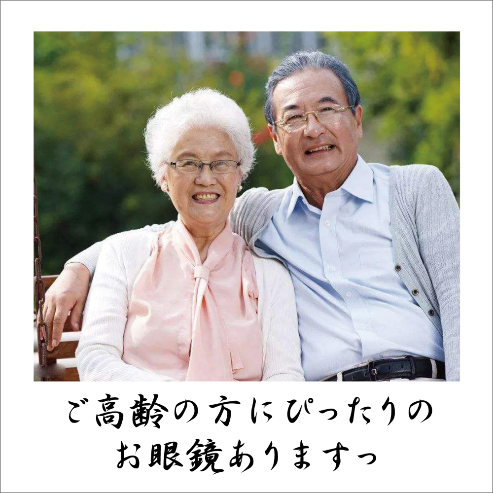 ちゃんと用意しております「ご高齢の方向けメガネ」