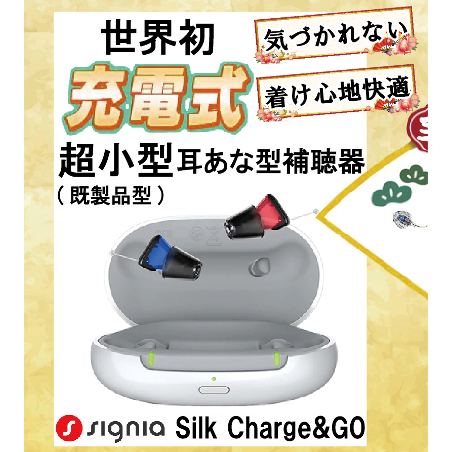 便利なことだらけっ「充電式」耳あな形補聴器