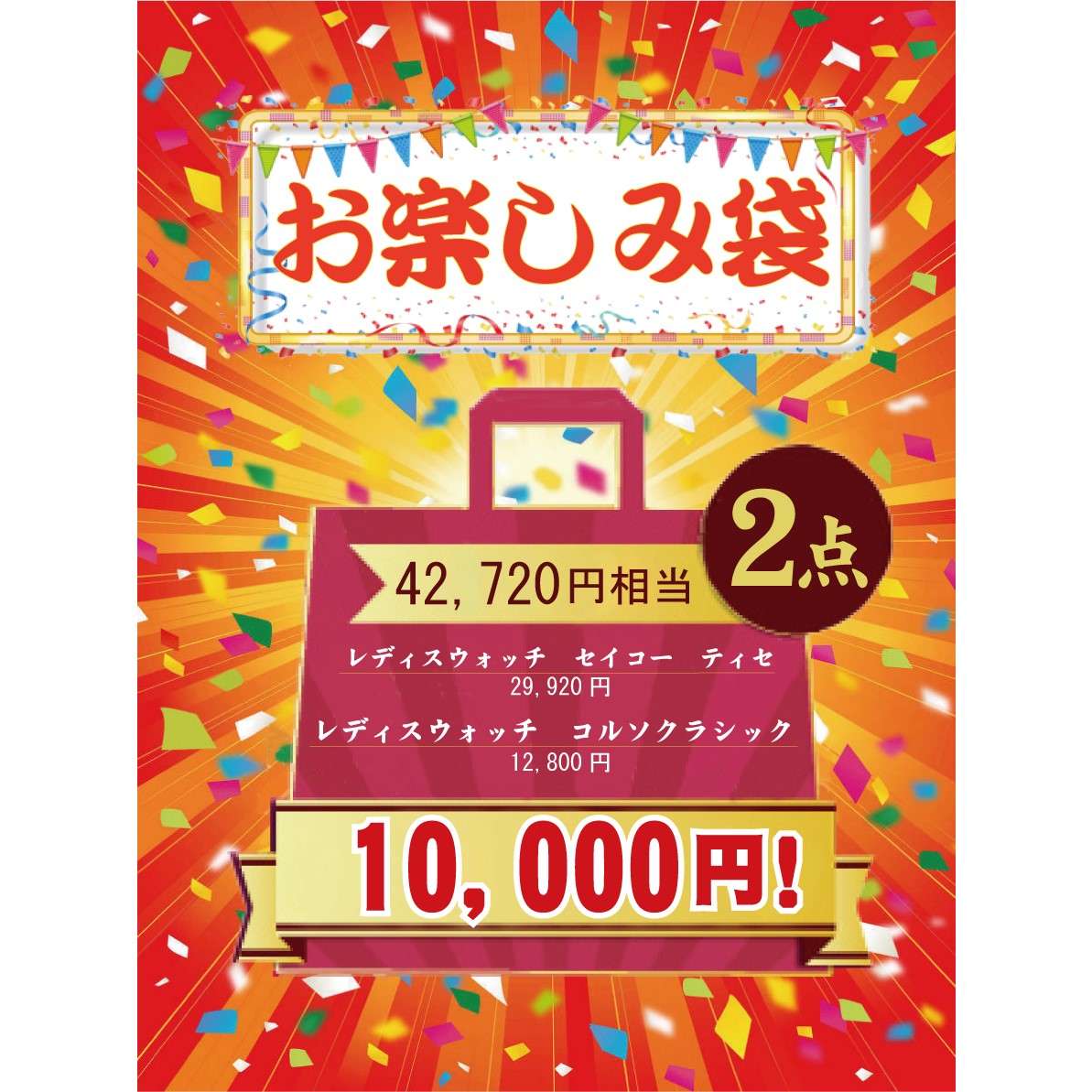 弊社SNSでも告知中っ「お楽しみ袋」！