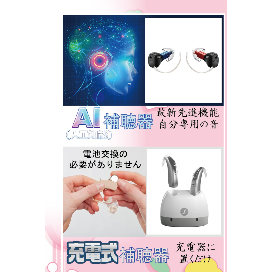 最新！快適！おすすめ補聴器！