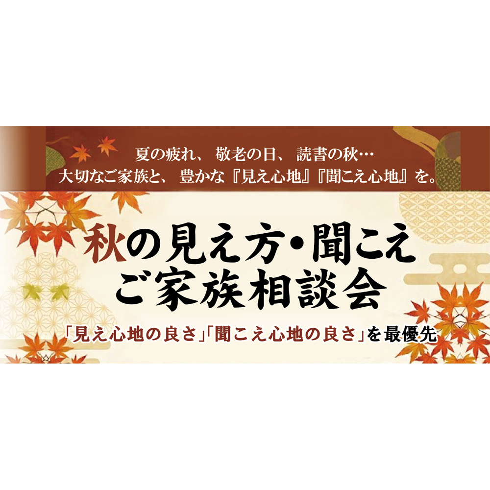 本日からっ『秋の見え方・聞こえご家族相談会』！