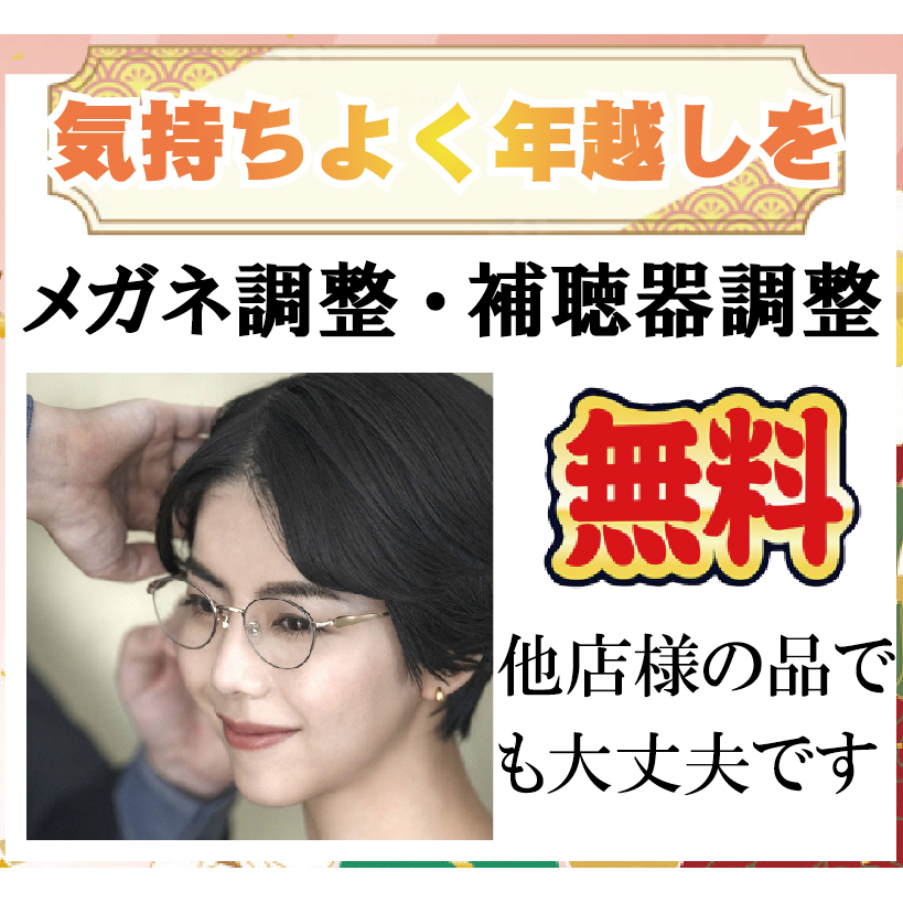 メガネと補聴器が気持ちいいと、年越しも気持ちいい。