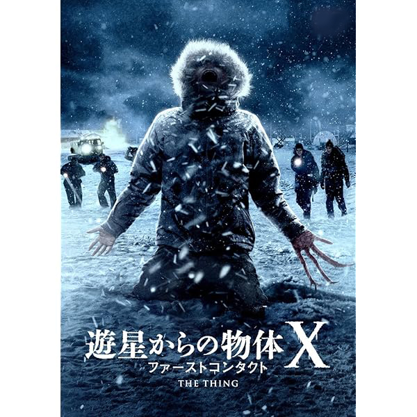 【思い出の映画】 「遊星からの物体X ファーストコンタクト」