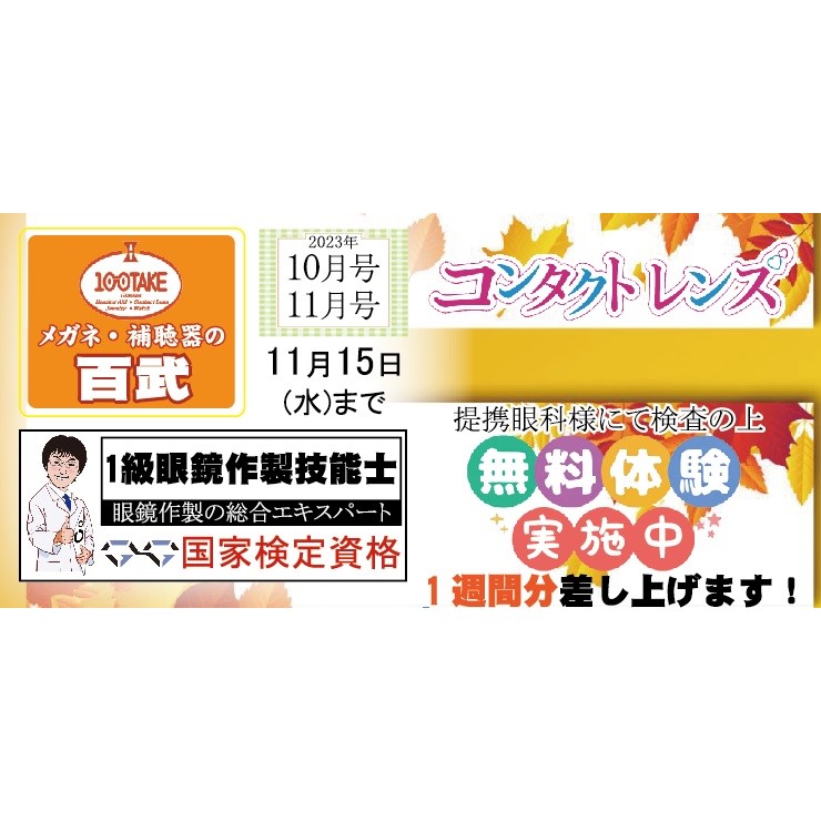 【コンタクトレンズ無料お試し体験】