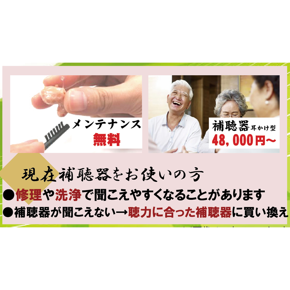 認知症予防には、耳が聞こえていないといけません。ぜひ聞こえる「補聴器」をっ。