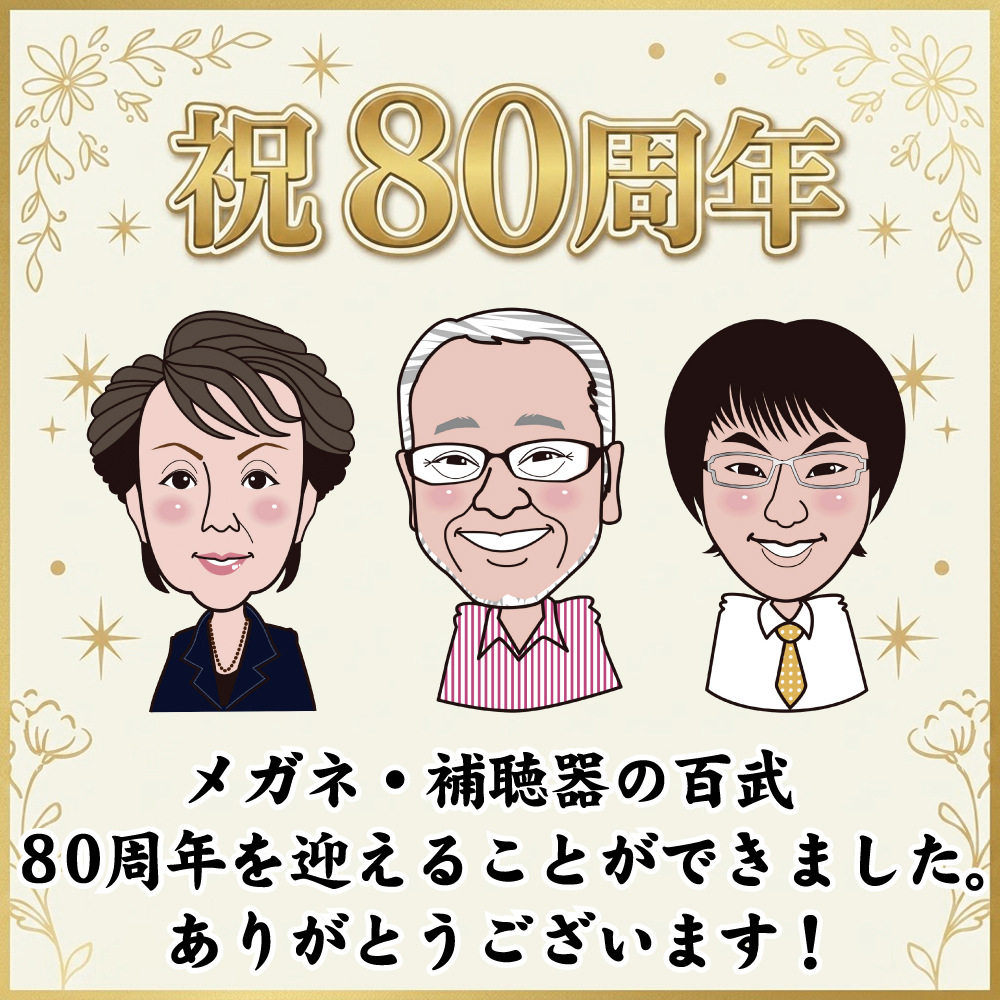 【おかげさまで80才の誕生日を迎えることが出来ました！】