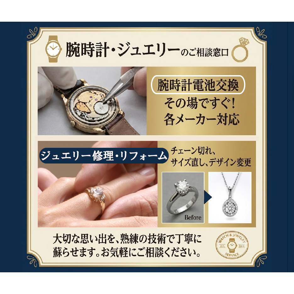 専門店の「腕時計電池交換」「ジュエリー修理リフォーム」