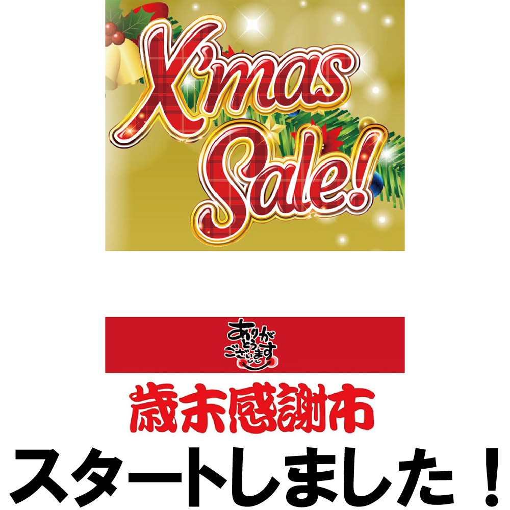 今年最後っ2大催事が同時開催中です!