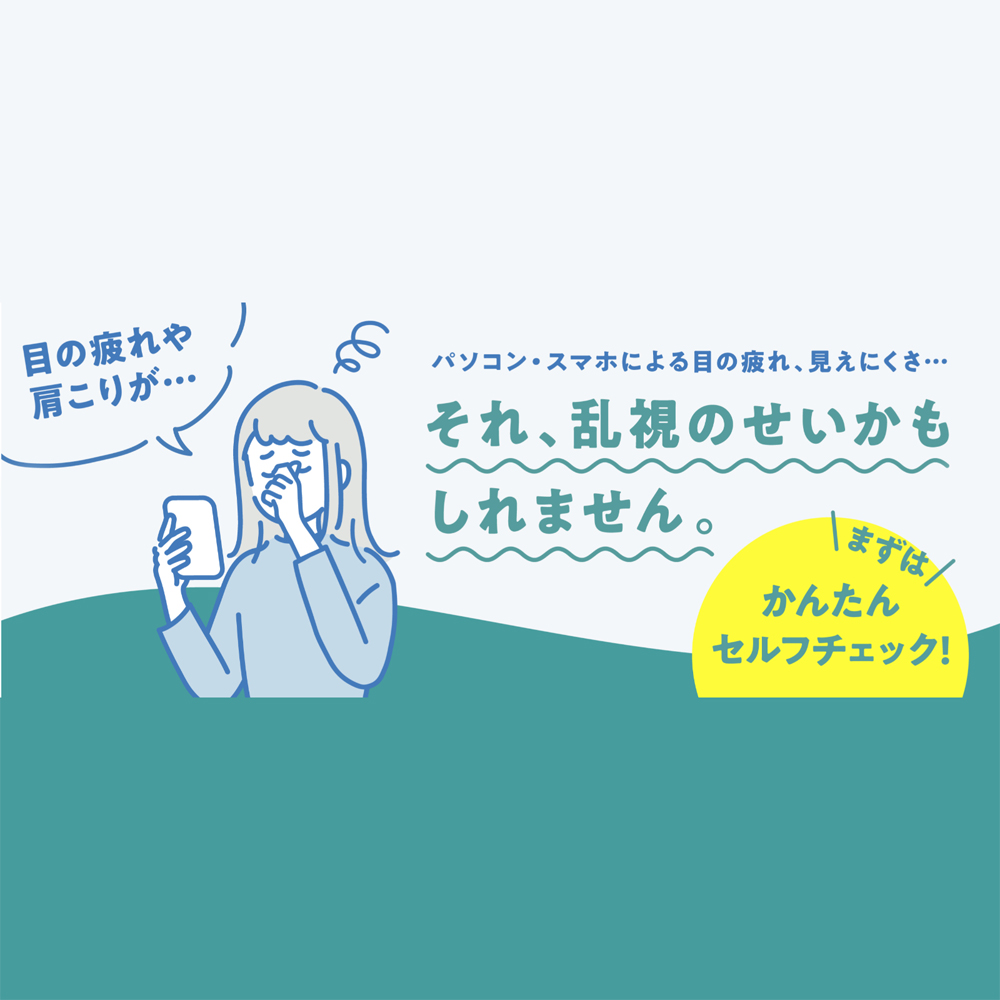 「乱視くっきり」「快適着け心地」そんなコンタクトレンズですっ