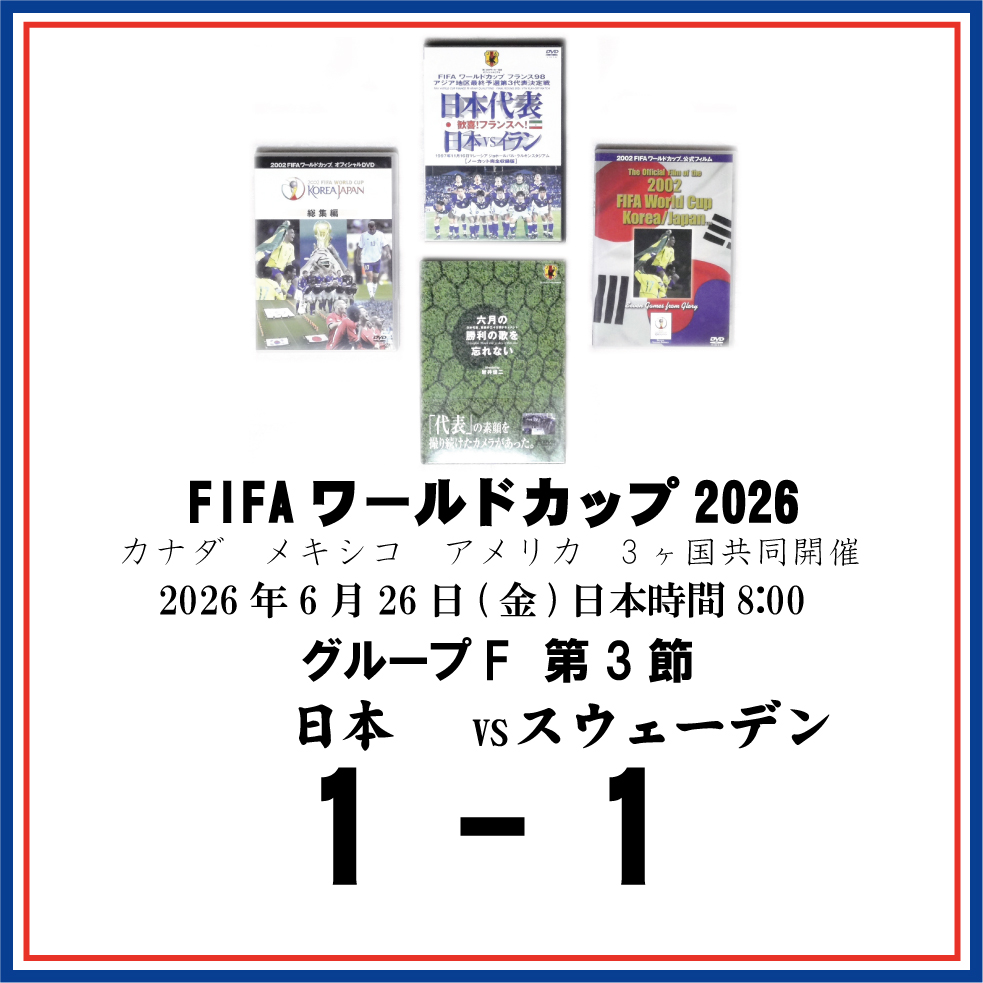 ≪サッカー日本代表FIFAワールドカップ2026観戦記≫グループF 第3節スウェーデン戦