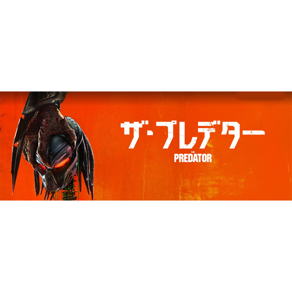 【思い出の映画】 「ザプレデター」