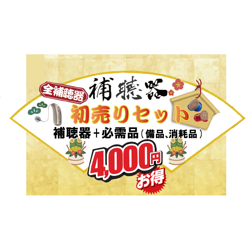 「補聴器セット」も熱いんですっ