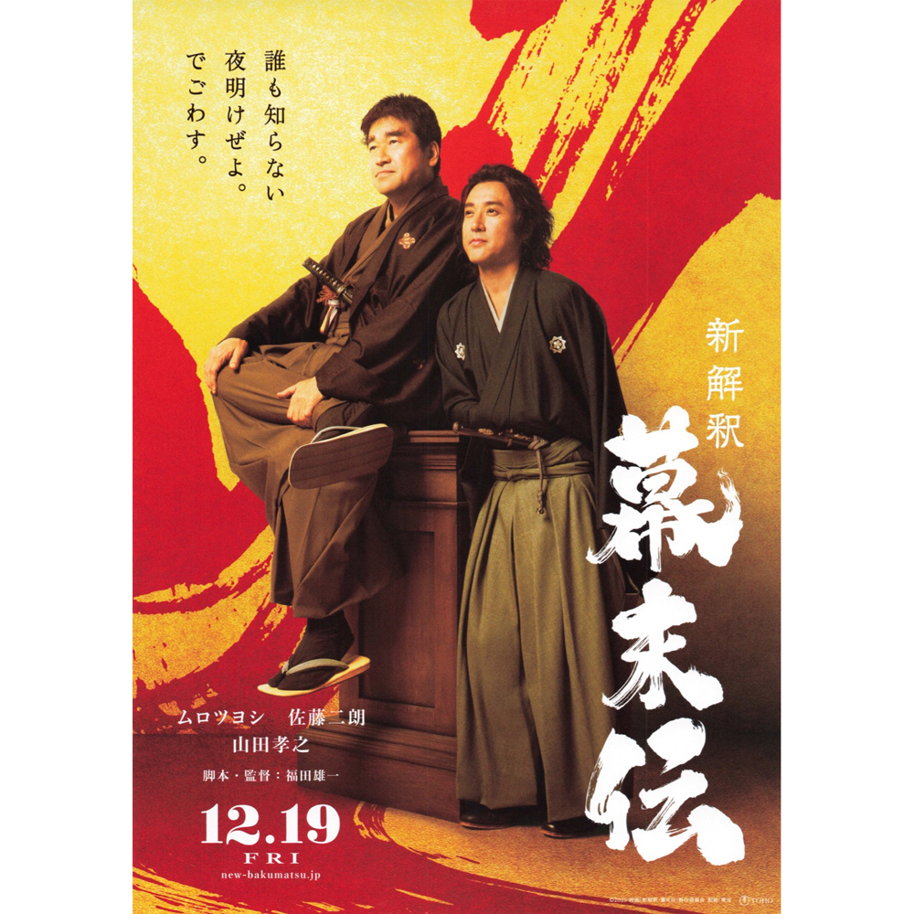 【思い出の映画】 「新解釈・幕末伝」
