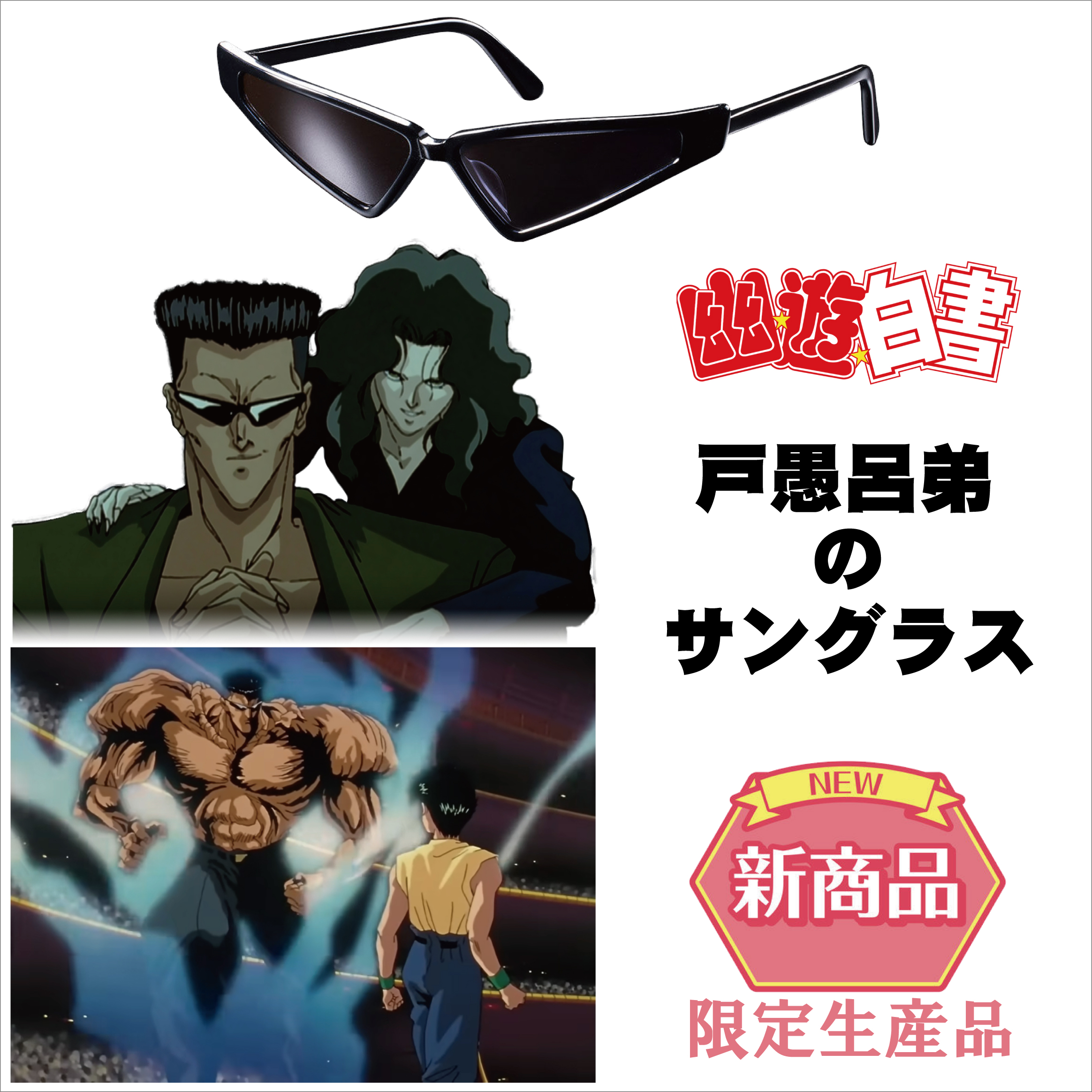 「幽遊白書」！「戸愚呂弟」！！