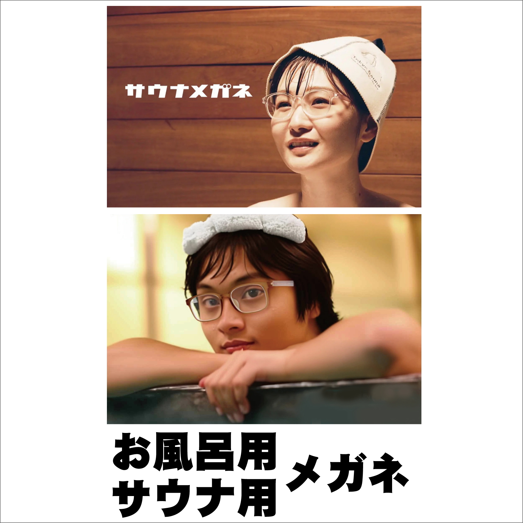 強度度数の方の味方っ「お風呂サウナ用メガネ」!