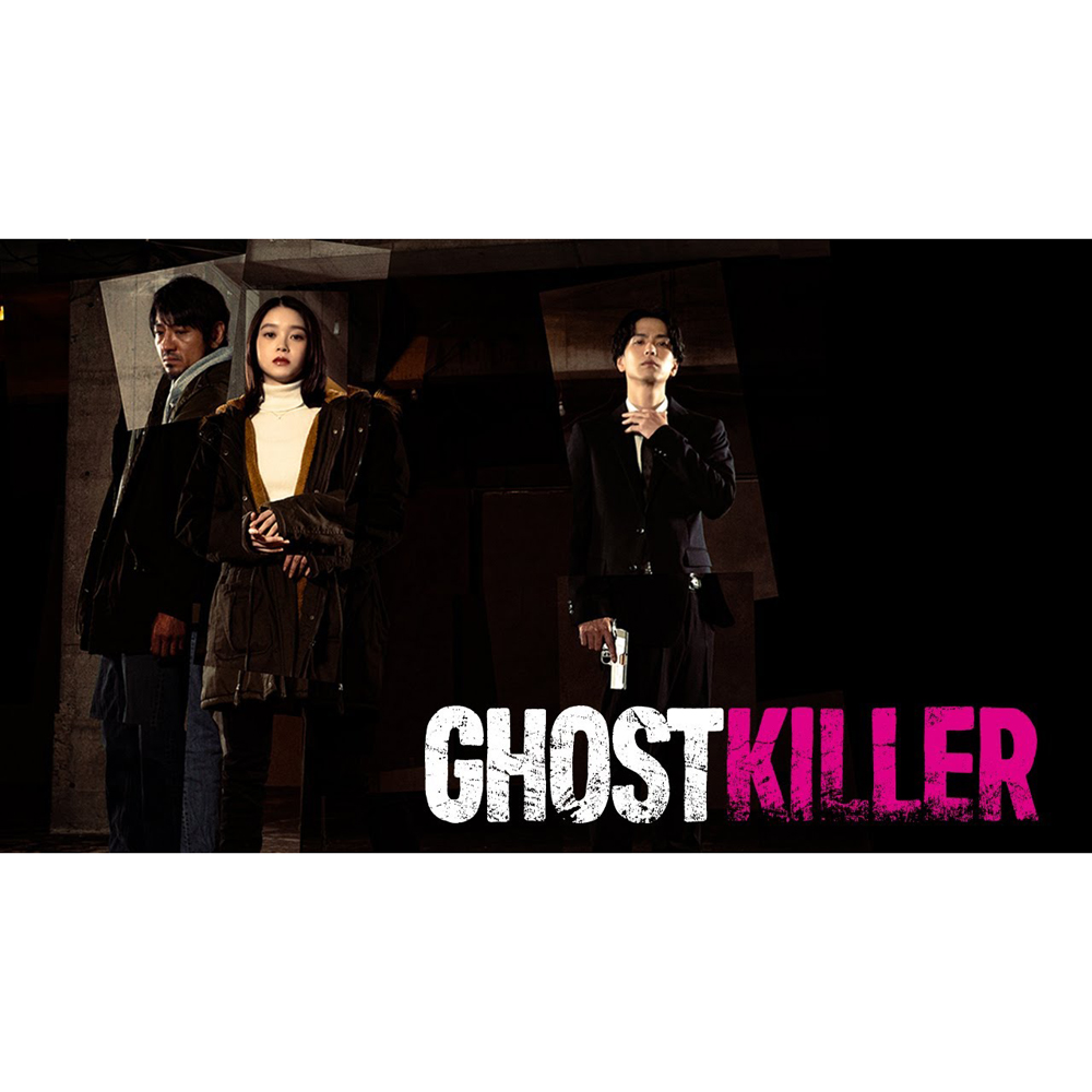 【思い出の映画】 「ゴーストキラー」