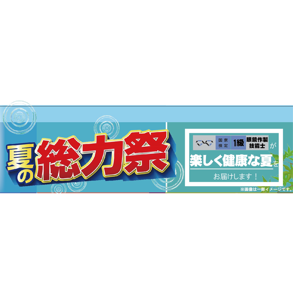 【メガネ・補聴器の百武の夏】始まっています！