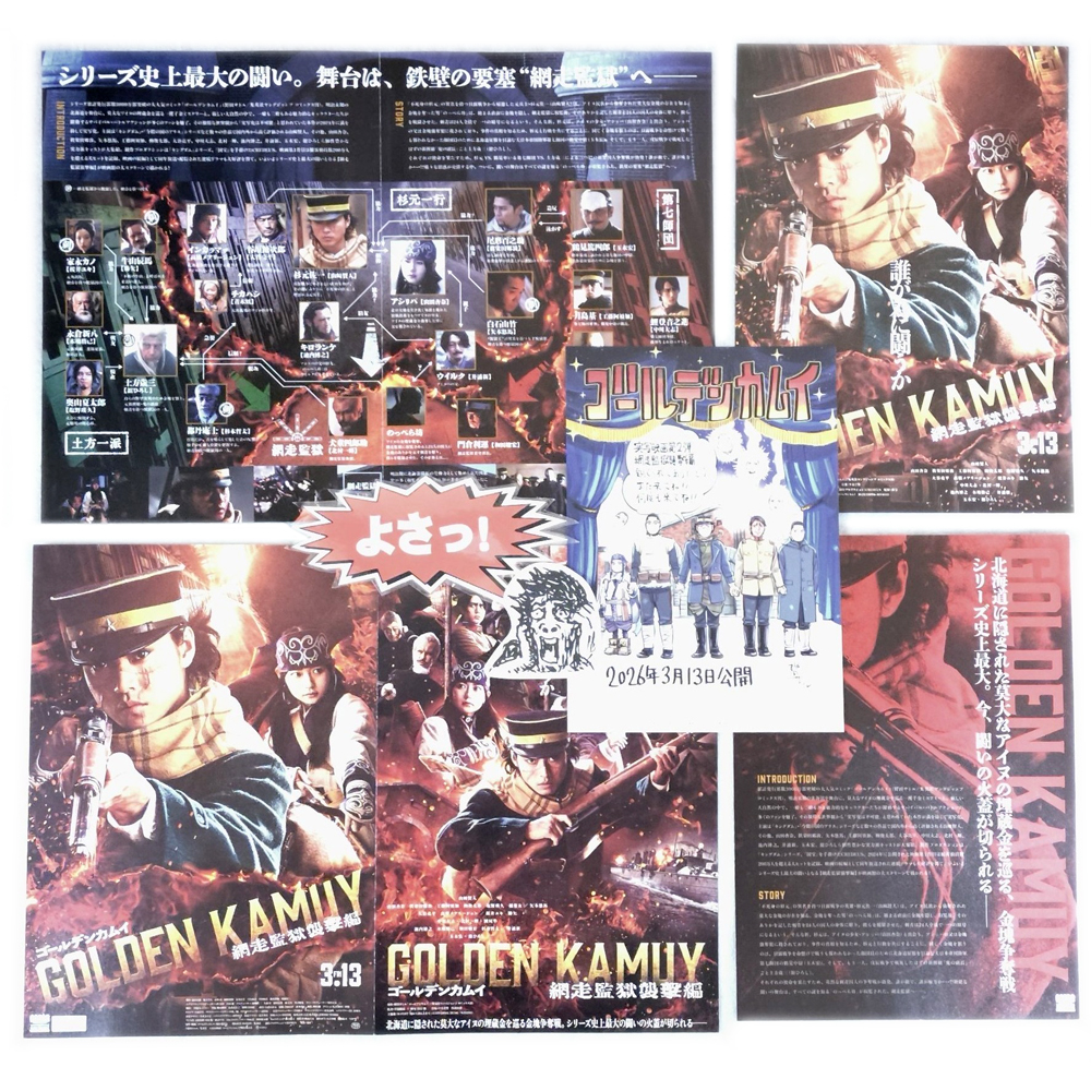 【思い出の映画、入場者特典、チラシ】 「ゴールデンカムイ 網走監獄襲撃編」