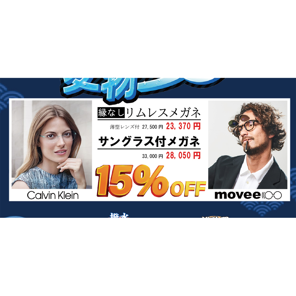 売り尽くしで大特価「縁なしメガネ」 「リムレスメガネ」