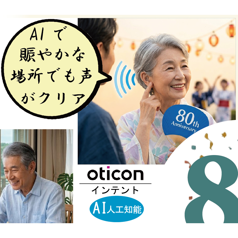 今こそっ夏こそっ8月こそっ「AI人工知能補聴器」！