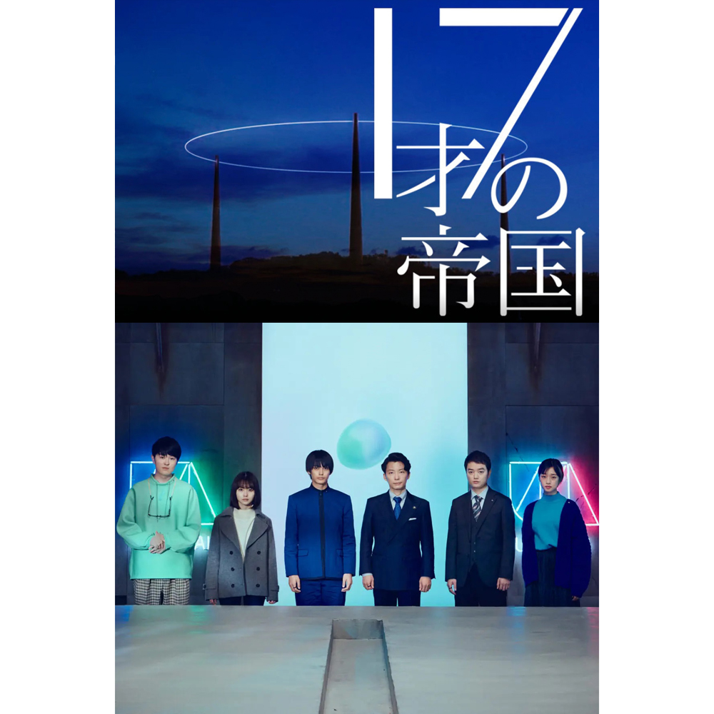 【思い出のテレビドラマシリーズ】 「17才の帝国」
