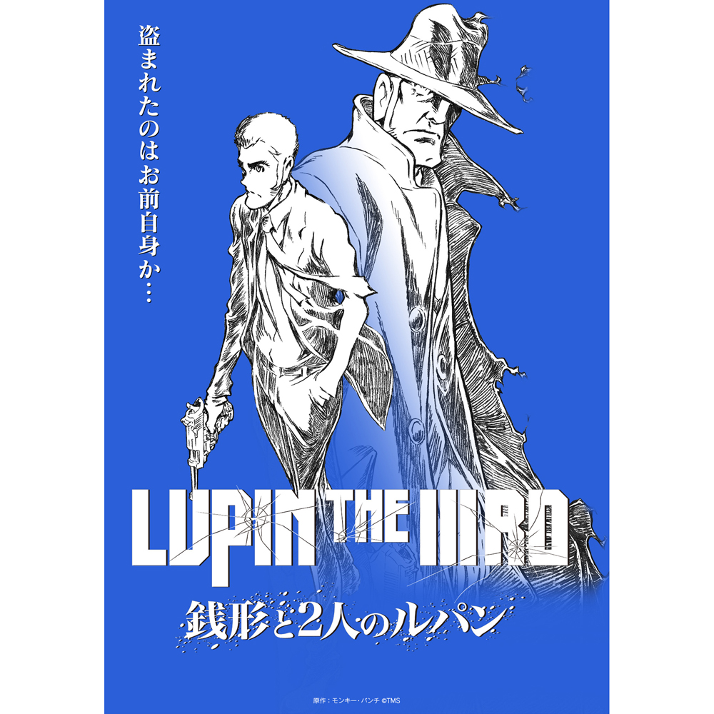 【思い出の配信アニメ】 「LUPIN THE IIIRD 銭形と2人のルパン」